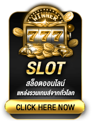 สล็อตเว็บตรง เเตกง่าย เล่นได้กำไรมากกว่า