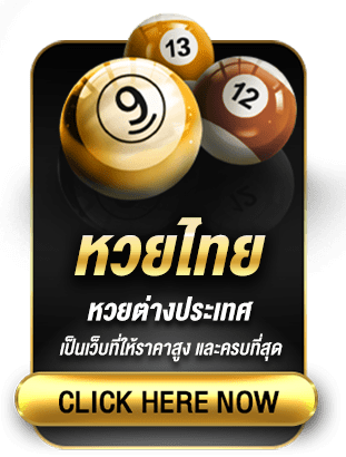 หวยไทย เล่นได้กำไรมากกว่า